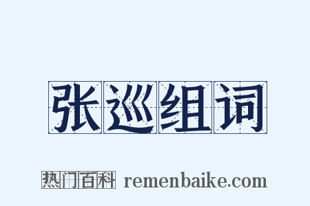 张巡组词是什么意思的图片